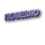 Повезло