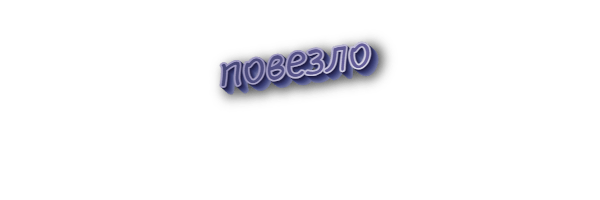 Повезло