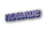 Повыше