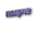 Поярче
