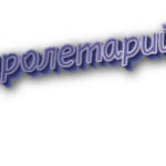 Пролетарий