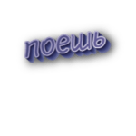 Поешь