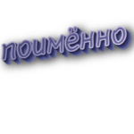 Поимённо