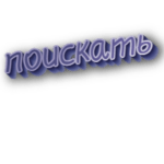 Поискать
