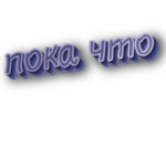 Пока что