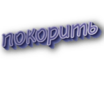 Покорить