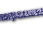 Покрасивее