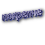 Покрепче