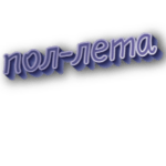 Пол-лета