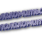Полакомиться и полакомится
