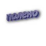 Полено