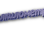 Полкилометра
