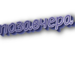 Позавчера