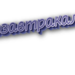 Позавтракала