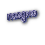 Поздно