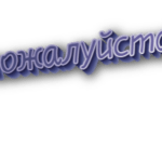 Пожалуйста