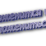 Поженится и пожениться