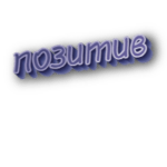 Позитив