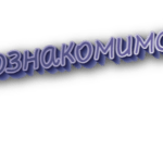 Познакомимся