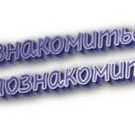 Познакомиться и познакомится