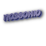 Позвоню