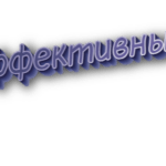 Эффективный