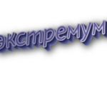 Экстремум