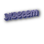 Экзегет
