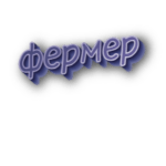 Фермер