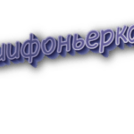 Шифоньерка