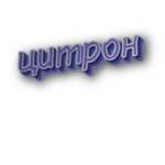 Цитрон