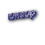 Юниор